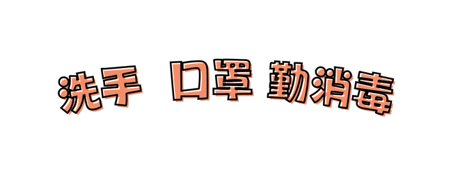 洗手 口罩 勤消毒